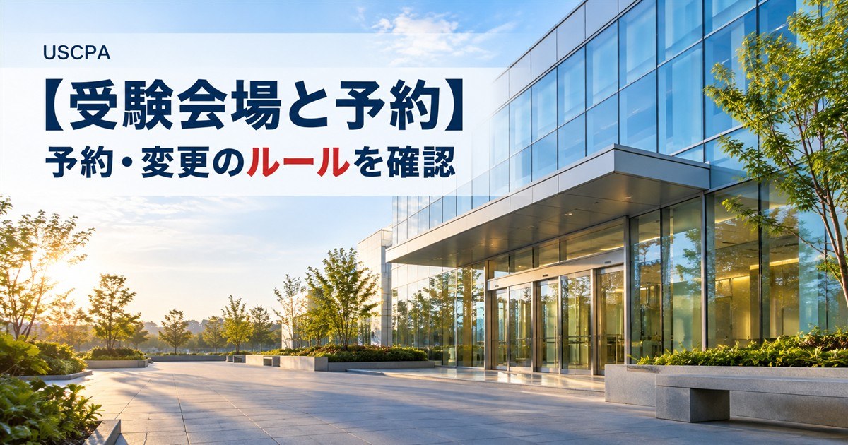 【受験会場と予約】予約・変更のルールを確認（朝のガラス張りの低層ビルのエントランス）