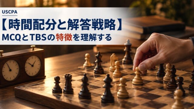 【時間配分と解答戦略】MCQとTBSの特徴を理解する（チェス盤の駒を動かす手とチェスクロック）