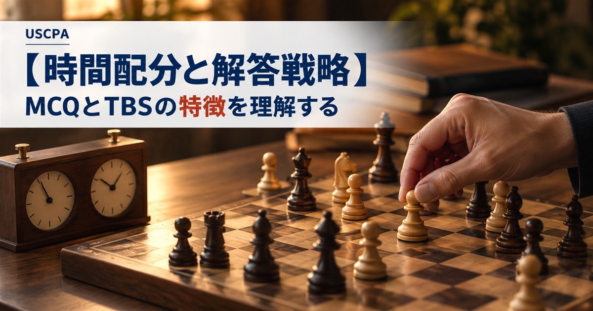 【時間配分と解答戦略】MCQとTBSの特徴を理解する（チェス盤の駒を動かす手とチェスクロック）