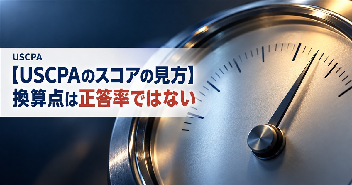 【USCPAのスコアの見方】換算点は正答率ではない（目盛りだけのアナログメーターの針）