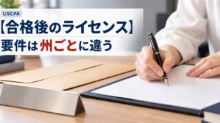 【合格後のライセンス】要件は州ごとに違う（申請書類にサインする手元と封筒）