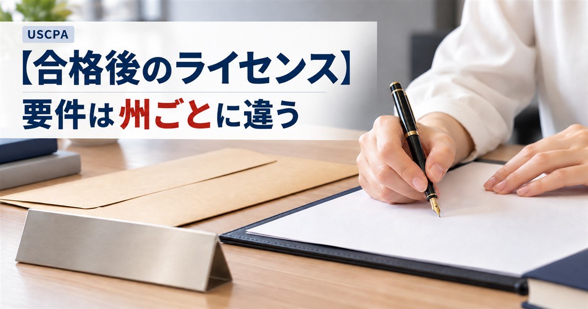 【合格後のライセンス】要件は州ごとに違う（申請書類にサインする手元と封筒）