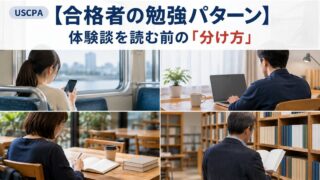 【合格者の勉強パターン】体験談を読む前の「分け方」（電車・自宅・カフェ・図書館の4つの学習場面）