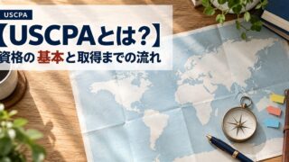 【USCPAとは？】資格の基本と取得までの流れ（世界地図とコンパスを置いた机）