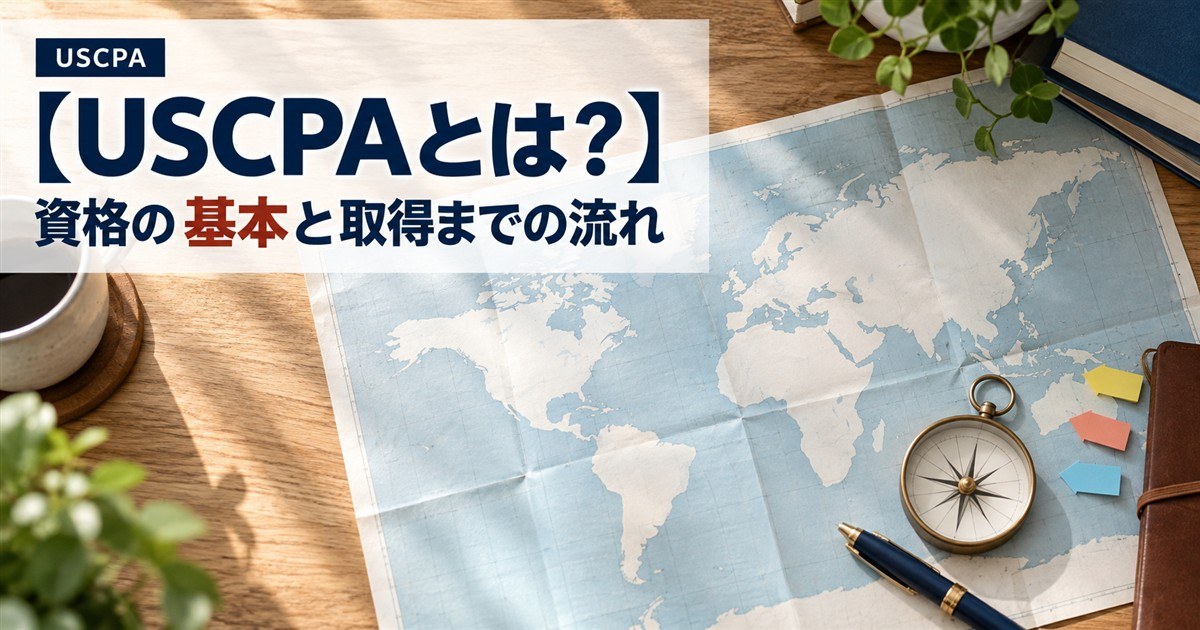 【USCPAとは？】資格の基本と取得までの流れ（世界地図とコンパスを置いた机）