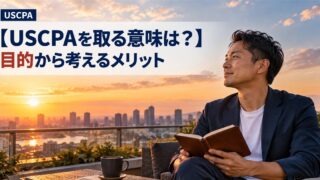 【USCPAを取る意味は？】目的から考えるメリット（夕景の屋上テラスで遠くを見つめる男性）