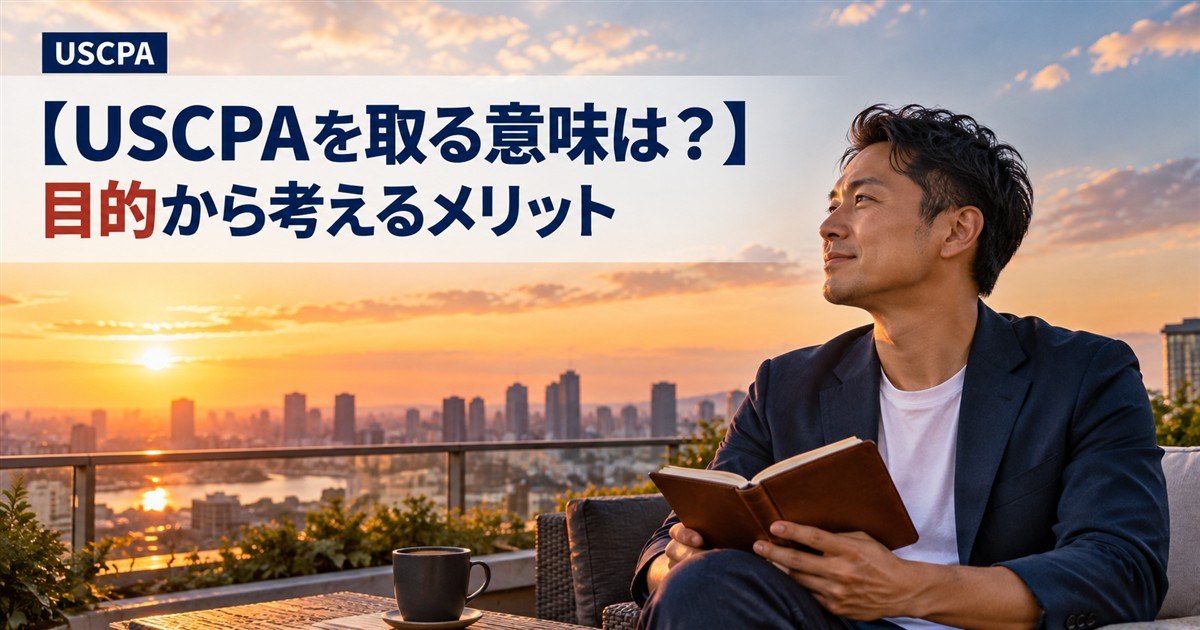 【USCPAを取る意味は？】目的から考えるメリット（夕景の屋上テラスで遠くを見つめる男性）