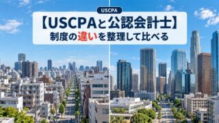 【USCPAと公認会計士】制度の違いを整理して比べる（日本とアメリカの街並みを左右に並べた風景）