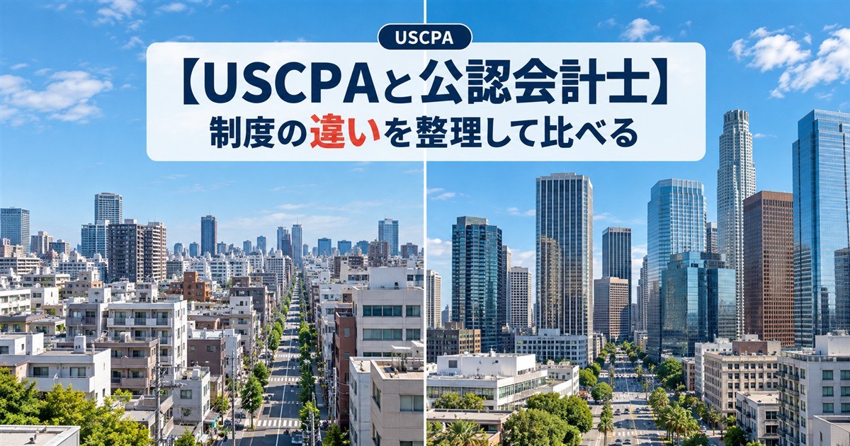 【USCPAと公認会計士】制度の違いを整理して比べる（日本とアメリカの街並みを左右に並べた風景）