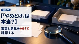 【「やめとけ」は本当？】事実と意見を分けて確認する（2つのトレイに紙を仕分けた机と虫眼鏡）