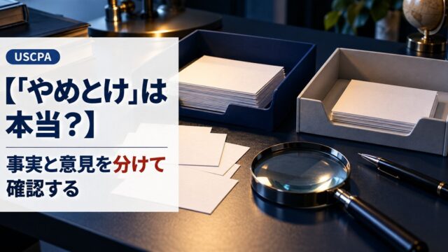 【「やめとけ」は本当？】事実と意見を分けて確認する（2つのトレイに紙を仕分けた机と虫眼鏡）