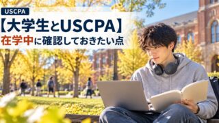 【大学生とUSCPA】在学中に確認しておきたい点（秋のキャンパスでノートPCと本を広げる学生）