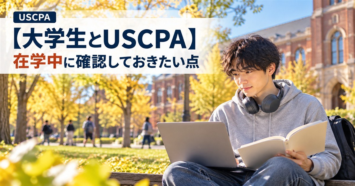 【大学生とUSCPA】在学中に確認しておきたい点（秋のキャンパスでノートPCと本を広げる学生）