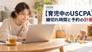 【育児中のUSCPA】細切れ時間と予約の計画（自宅のリビングでノートPCに向かう女性と積み木）