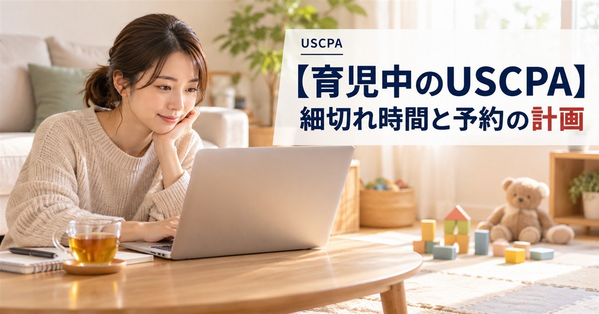 【育児中のUSCPA】細切れ時間と予約の計画（自宅のリビングでノートPCに向かう女性と積み木）
