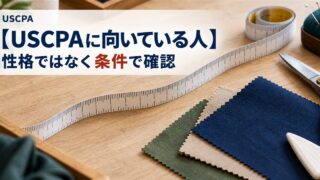 【USCPAに向いている人】性格ではなく条件で確認（巻尺と布見本）
