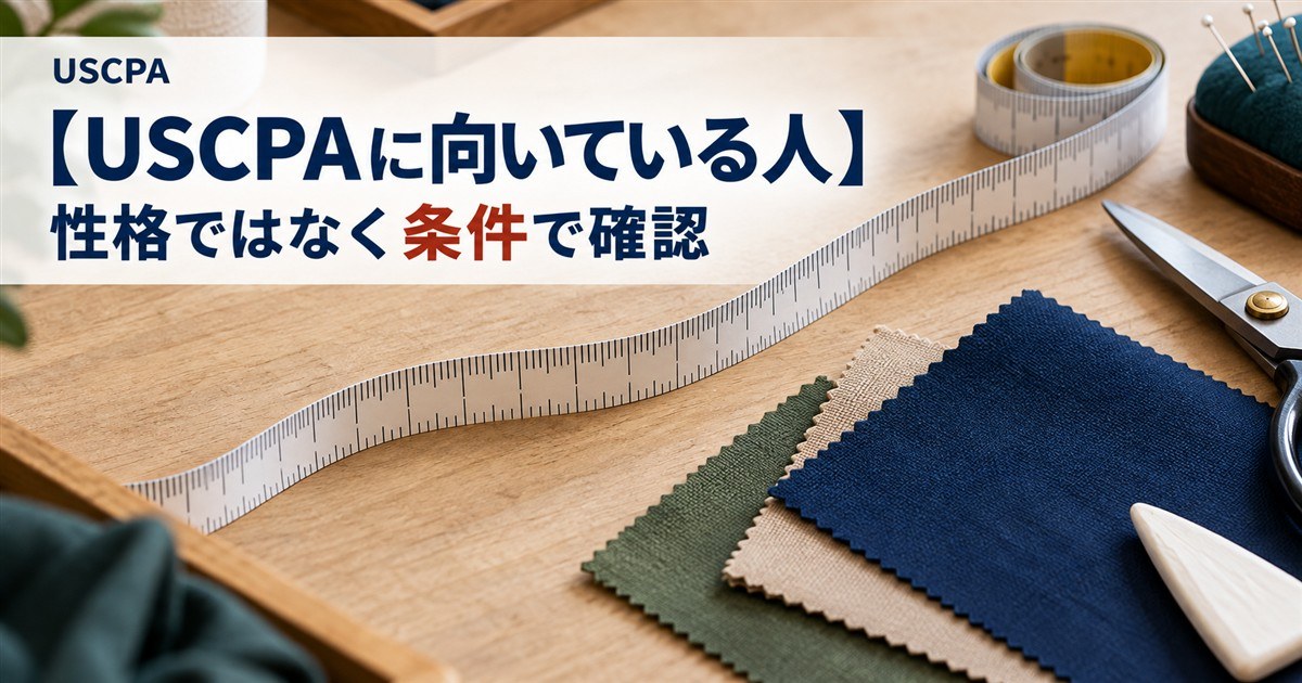 【USCPAに向いている人】性格ではなく条件で確認（巻尺と布見本）