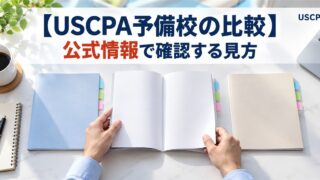 【USCPA予備校の比較】公式情報で確認する見方（3冊の無地の冊子を見比べる手元）