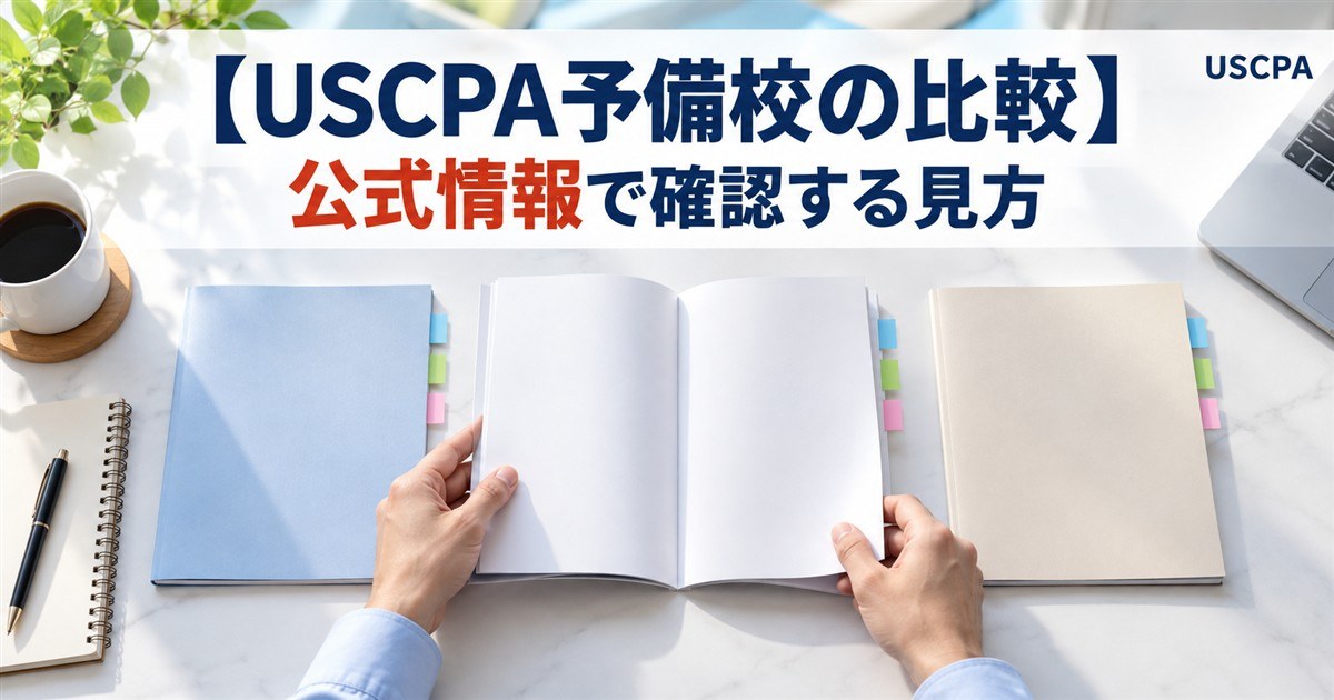 【USCPA予備校の比較】公式情報で確認する見方（3冊の無地の冊子を見比べる手元）