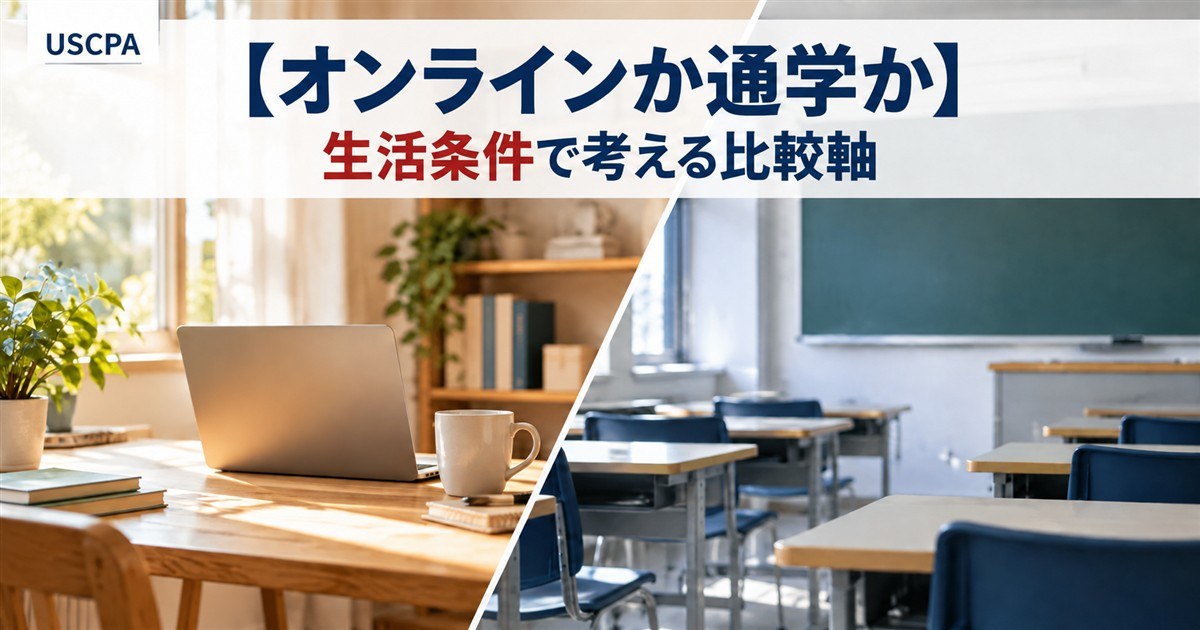 【オンラインか通学か】生活条件で考える比較軸（自宅の机と教室の机を斜めに並べた写真）