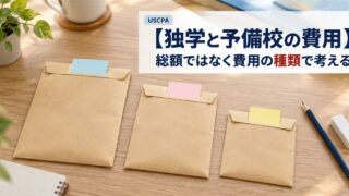 【独学と予備校の費用】総額ではなく費用の種類で考える（大きさの違う3つの封筒）