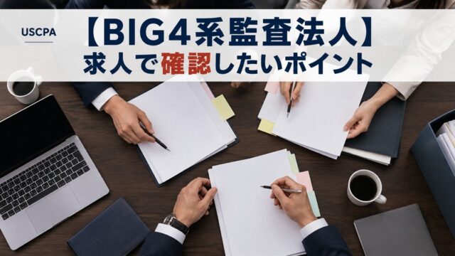 【BIG4系監査法人】求人で確認したいポイント（机の上の書類を確認する複数人の手元）