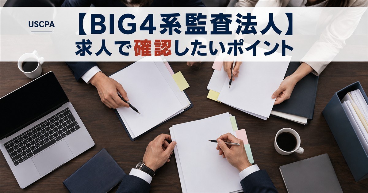 【BIG4系監査法人】求人で確認したいポイント（机の上の書類を確認する複数人の手元）