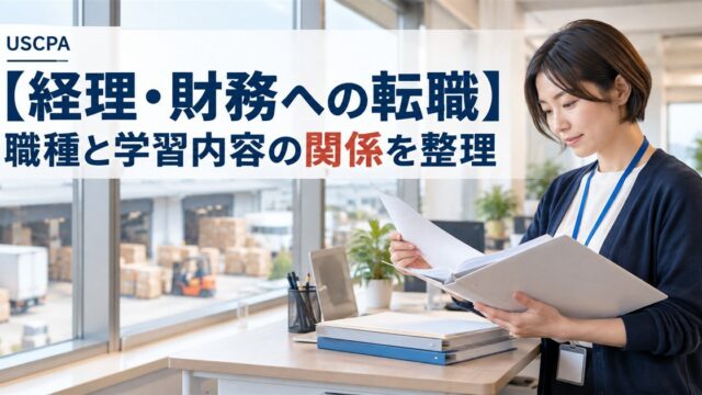 【経理・財務への転職】職種と学習内容の関係を整理（オフィスで書類ファイルを確認する女性）