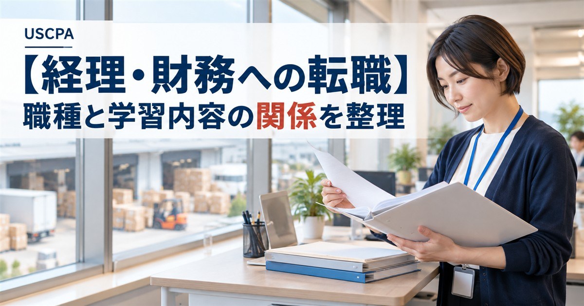 【経理・財務への転職】職種と学習内容の関係を整理（オフィスで書類ファイルを確認する女性）