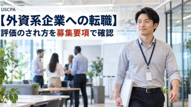 【外資系企業への転職】評価のされ方を募集要項で確認（オフィスで書類を抱えて歩く男性）