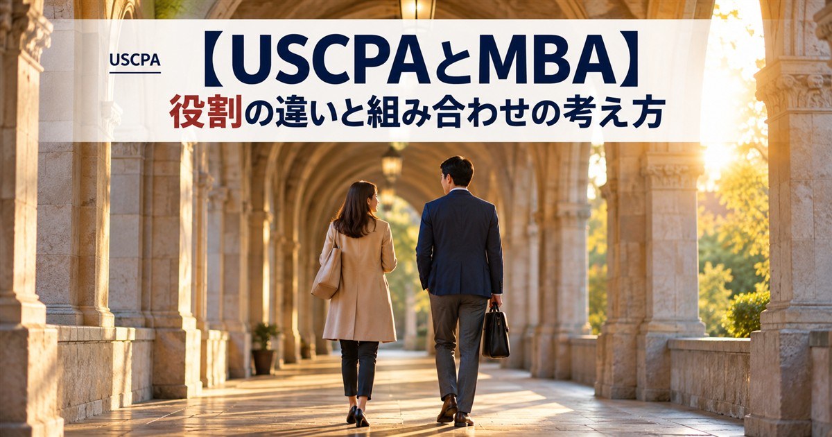 【USCPAとMBA】役割の違いと組み合わせの考え方（石造りの回廊を並んで歩く2人の後ろ姿）
