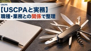 【USCPAと実務】職種・業務との関係で整理（ノートと多機能ナイフ）