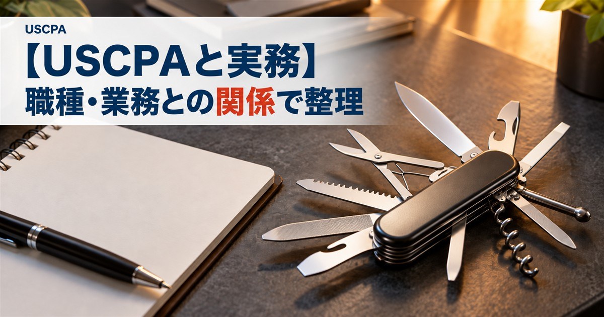 【USCPAと実務】職種・業務との関係で整理（ノートと多機能ナイフ）