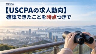 【USCPAの求人動向】確認できたことを時点つきで（高台から街を双眼鏡で見渡す手元）