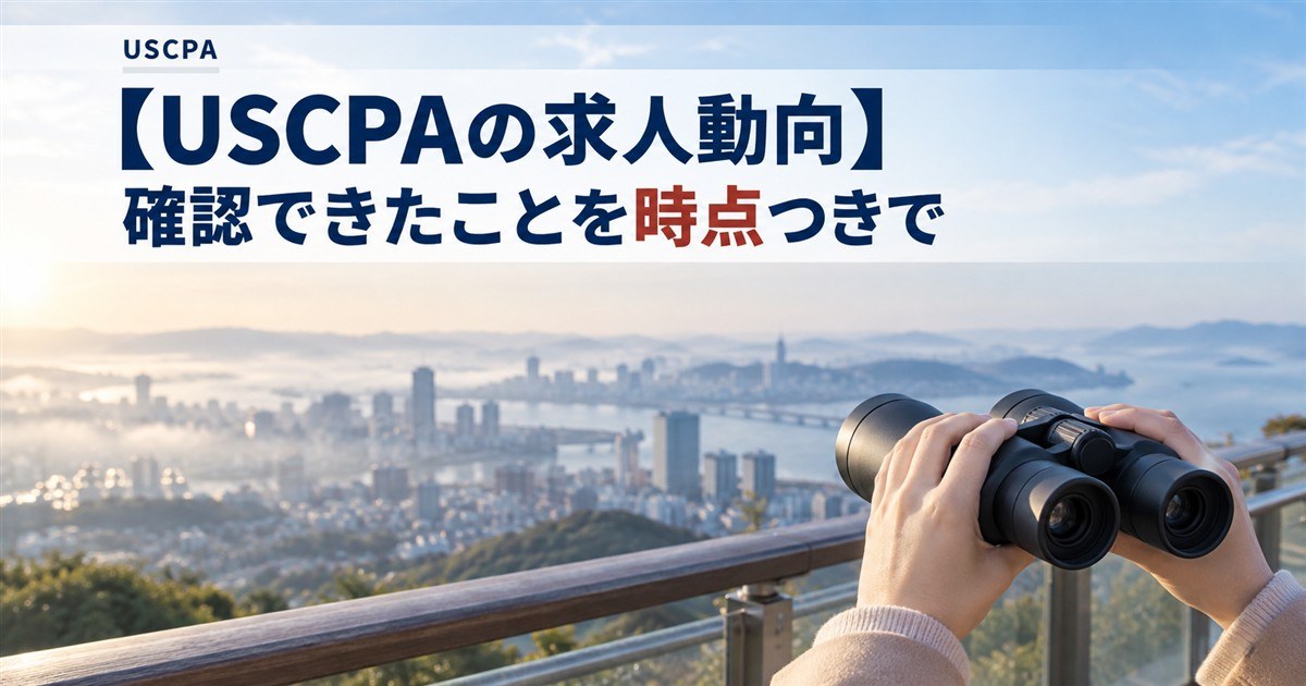 【USCPAの求人動向】確認できたことを時点つきで（高台から街を双眼鏡で見渡す手元）