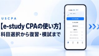 【e-study CPAの使い方】科目選択から復習・模試まで（e-study CPAのホーム画面を表示したスマートフォン）