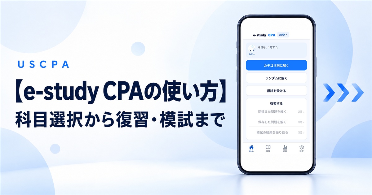 【e-study CPAの使い方】科目選択から復習・模試まで（e-study CPAのホーム画面を表示したスマートフォン）