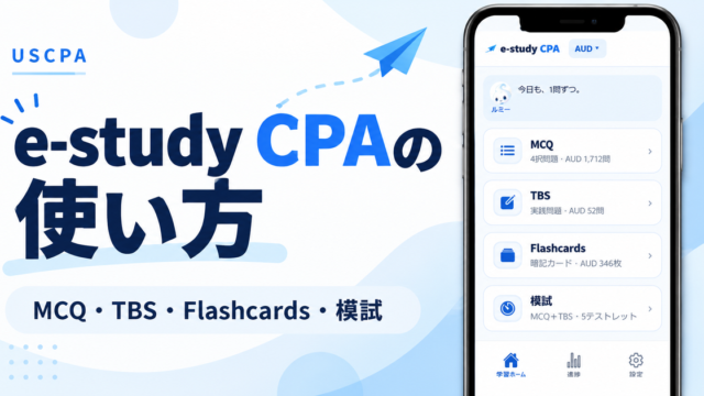 e-study CPA 3.1.2の使い方：MCQ・TBS・Flashcards・模試を選べる学習ホーム
