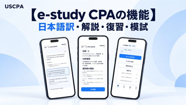 【e-study CPAの機能】日本語訳・解説・復習・模試（問題・解説・ホーム画面を表示したスマートフォン3台）