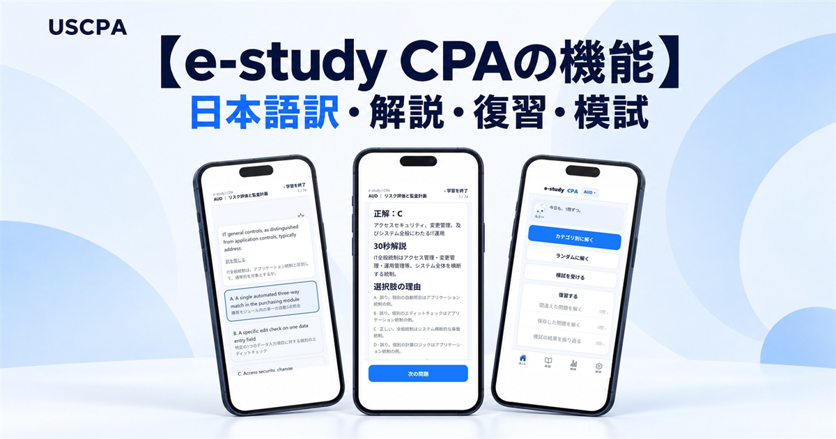 【e-study CPAの機能】日本語訳・解説・復習・模試（問題・解説・ホーム画面を表示したスマートフォン3台）