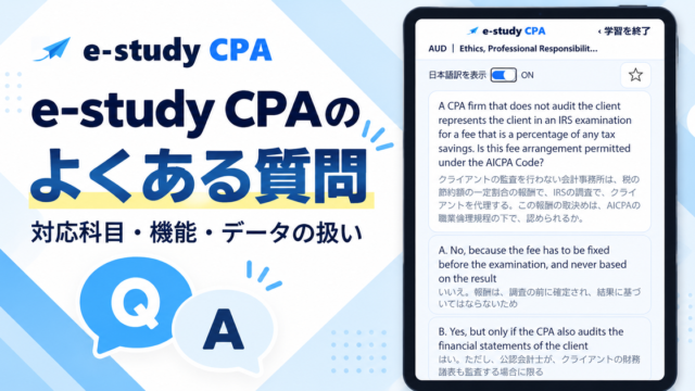 e-study CPAのよくある質問：現行3.1.2の日本語訳付き問題画面